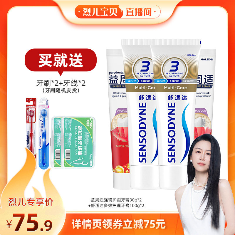 【烈儿宝贝直播间】益周适缓解牙龈红肿出血牙膏抗敏