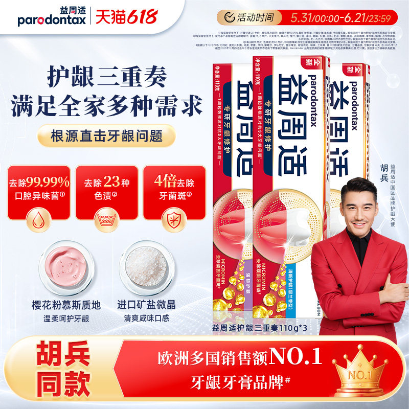 【618狂欢】益周适牙膏成人帮助牙龈修护缓解出血红肿清新美白