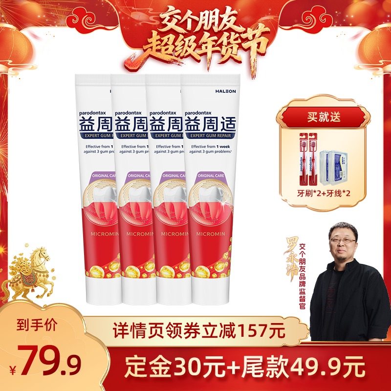 【交个朋友】益周适护龈牙膏4支