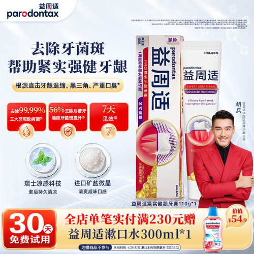 益周适紧实健龈咸味牙膏