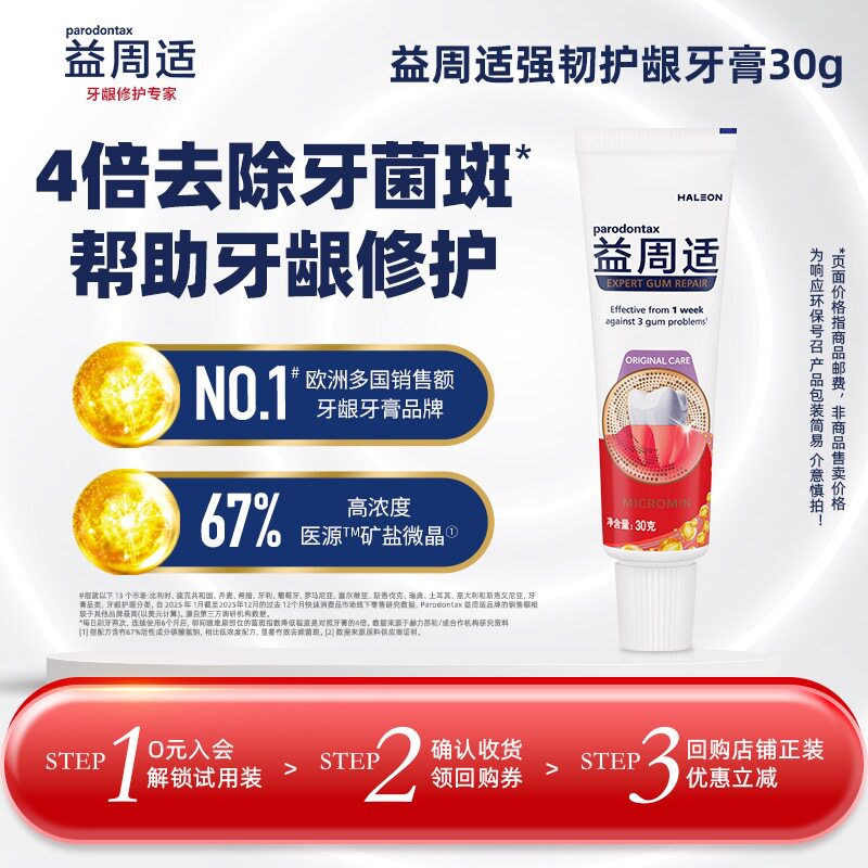 【U先新享】益周适parodontax强韧护龈牙膏旅行装30g抑制牙菌斑