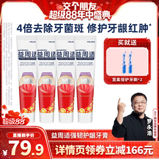 交个朋友先加购 4日晚8付定 益周适对抗牙龈红肿牙膏90g