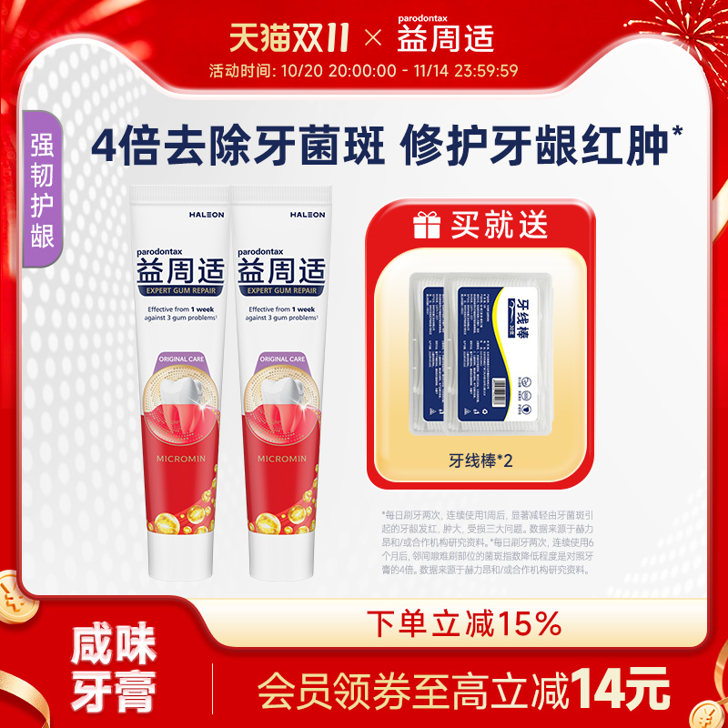 益周适parodontax强韧护龈修护牙龈出血红肿咸味牙膏去除牙菌斑