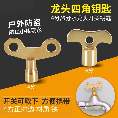 带锁水龙头钥匙内四角4分