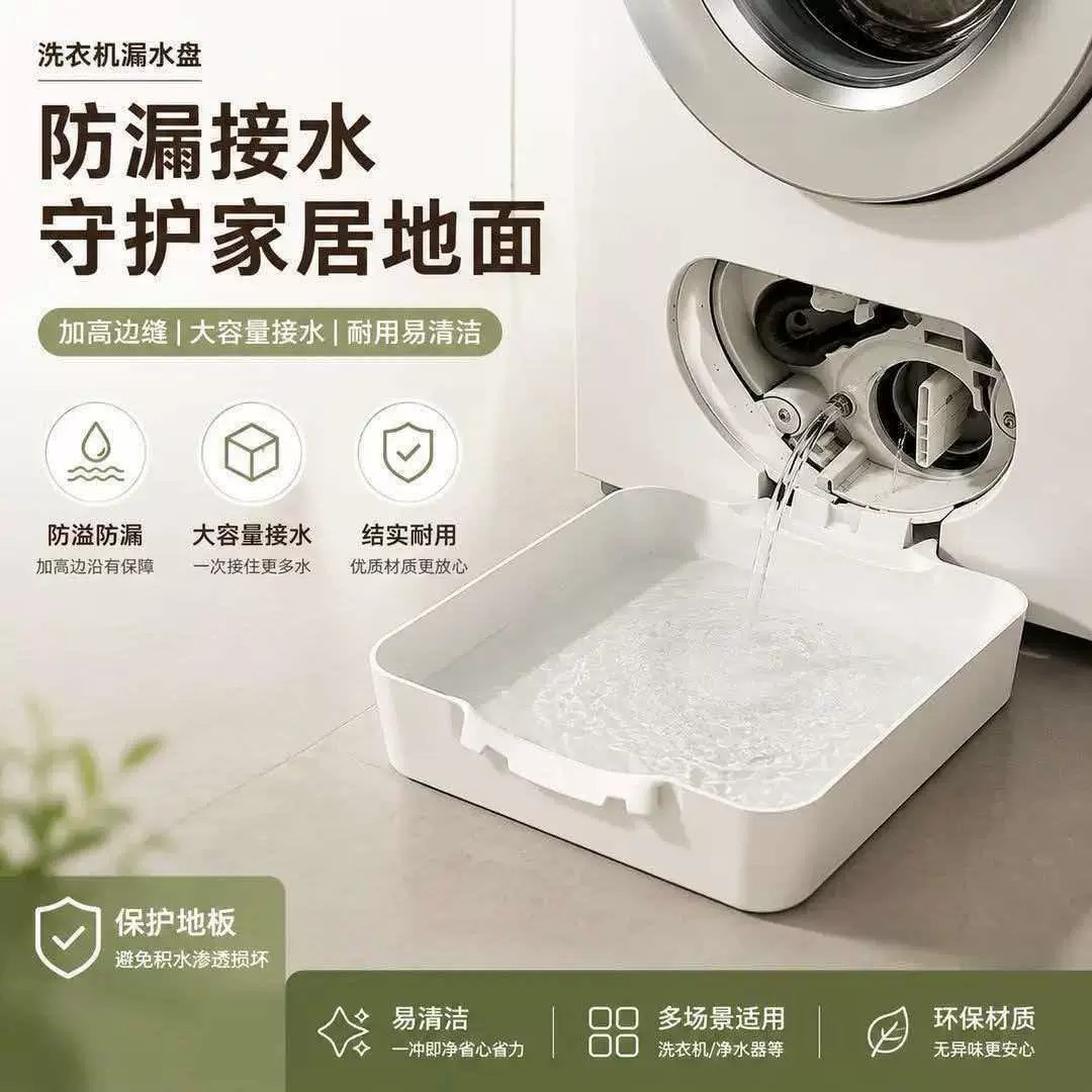 通用洗衣机接水排水盘