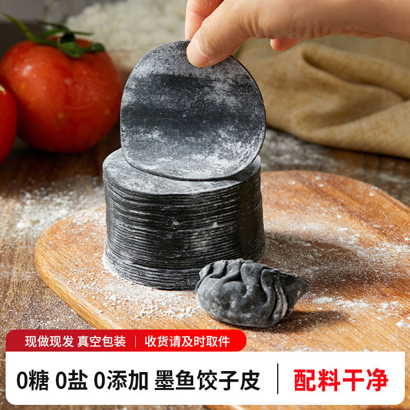 现做黑金墨鱼饺子皮0添加0糖0盐果蔬馄饨皮墨鱼汁味云吞蒸煎饺皮