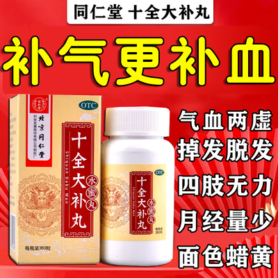 【同仁堂】十全大补丸200mg*360丸/盒
