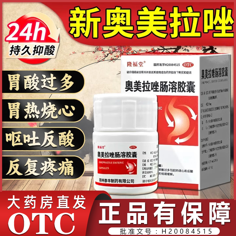 奥美拉唑肠溶胶囊正品胃药胃酸过多反酸烧心吃什么药胃酸反流