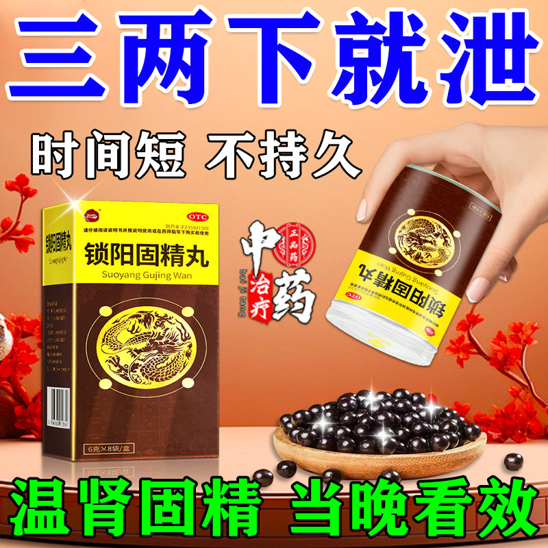 包中 锁阳固精丸 男性早泄持久延时药