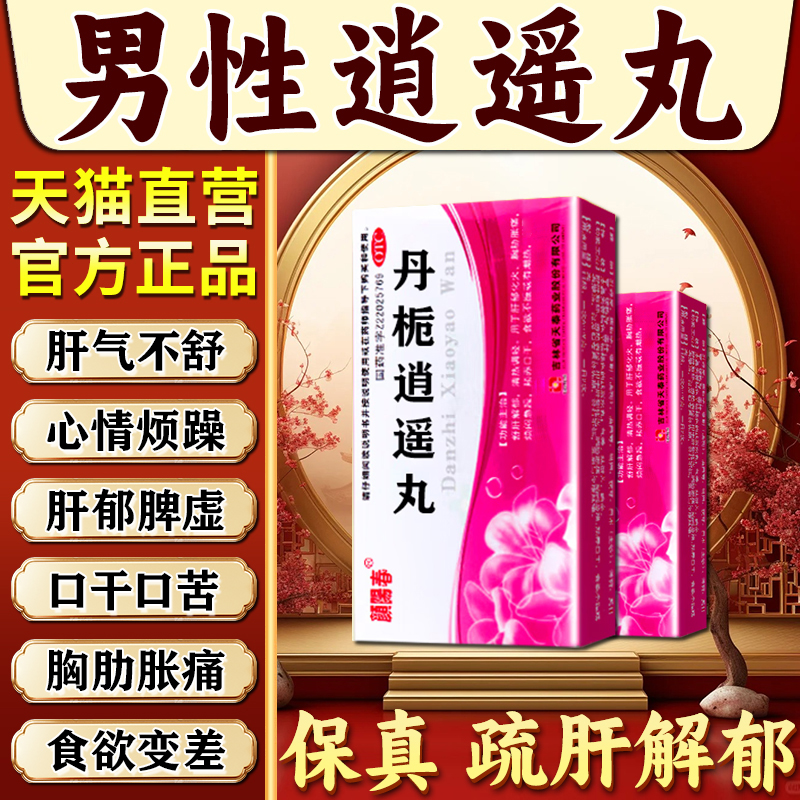 【颜阳春】丹栀逍遥丸6g*6袋/盒男士疏肝健脾解郁专用药