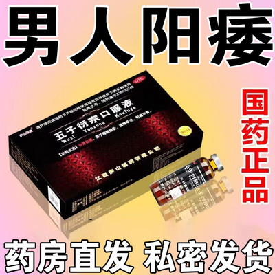 五子衍宗子丸口服液补肾固精强肾