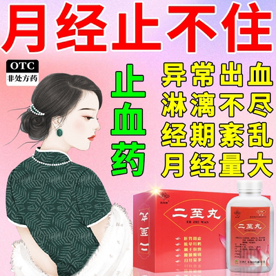 二至丸月经量多月经淋漓不尽止血药有血块异常出血滋阴止血中成药
