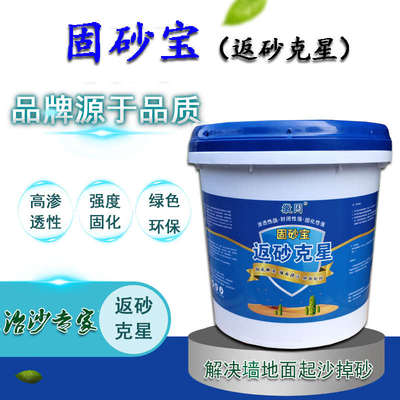 固沙宝固砂宝返砂克星水泥地面固化剂地面返沙墙面掉沙起沙界面剂