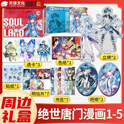 绝世唐门漫画1-5周边礼盒 唐舞桐霍雨浩绝世唐门史莱克七怪礼盒