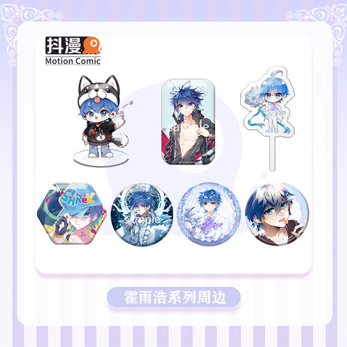 抖漫霍雨浩系列周边谷子合集 霍雨浩双闪吧唧花嫁打卡棒正版官谷