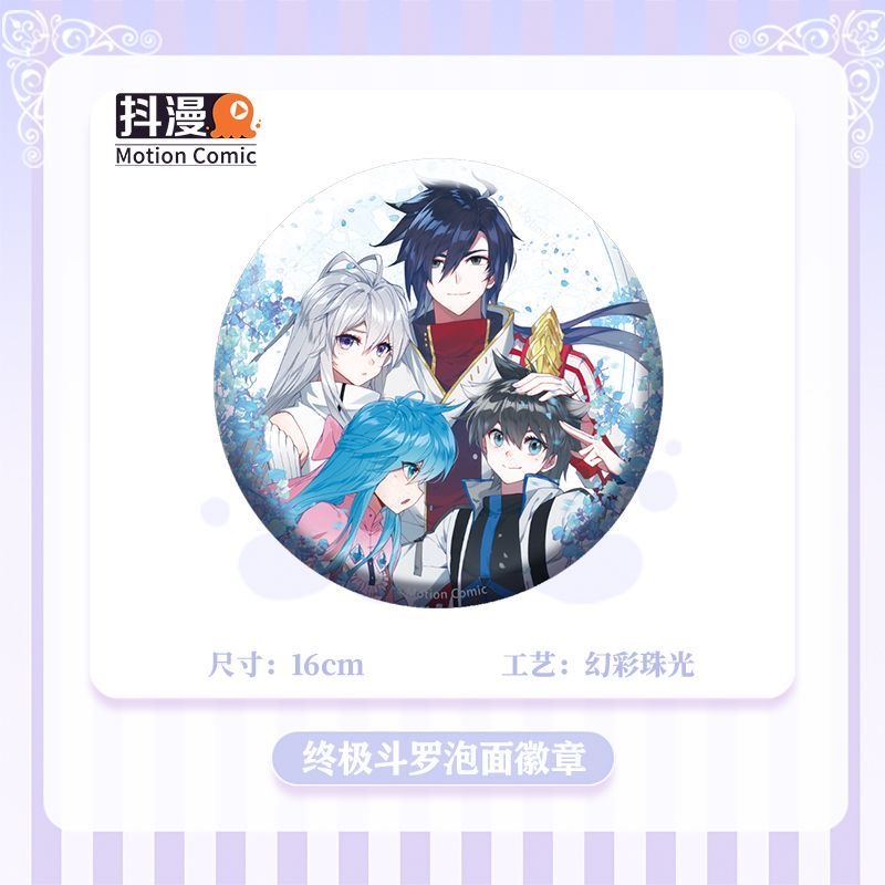 斗罗大陆4终极斗罗周边合影系列幻彩珠光16cm泡面吧唧抖漫正版