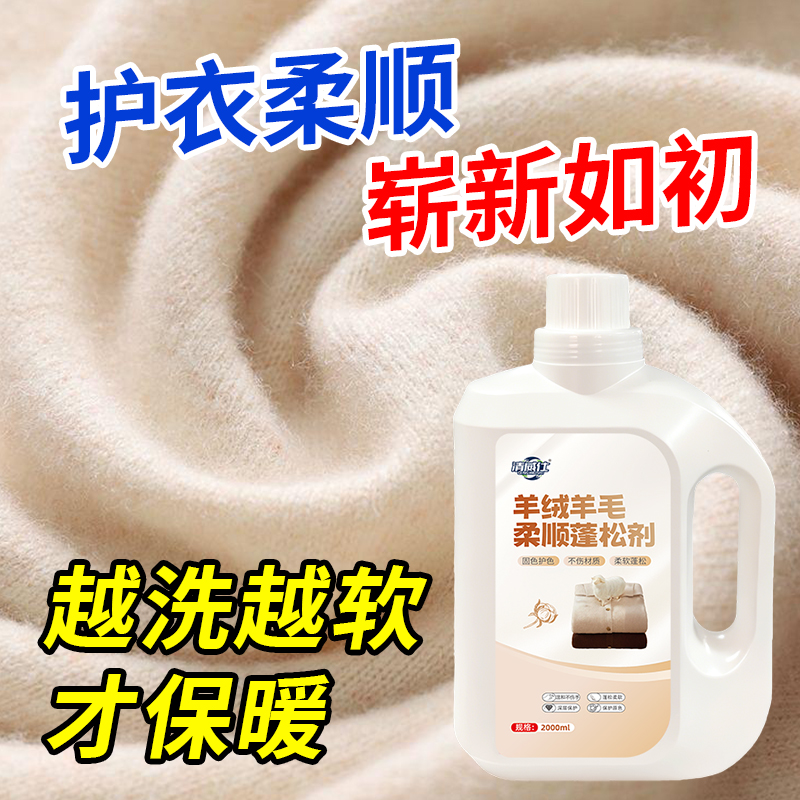 清威仕羊绒羊毛柔顺蓬松剂还原液
