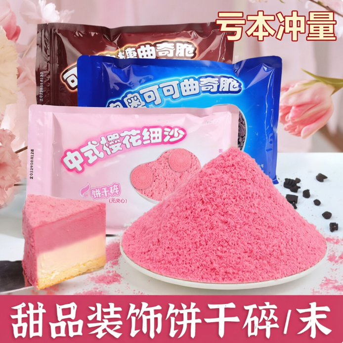 饼干碎曲奇脆细沙樱花粉抹茶绿蛋糕烘焙冰淇淋装饰粉末甜品材料