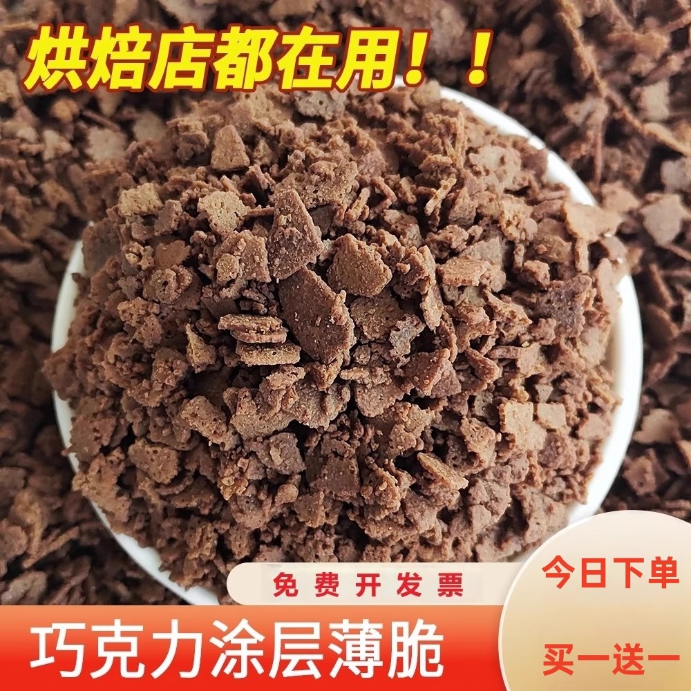 巧克力涂层薄脆蛋糕装饰