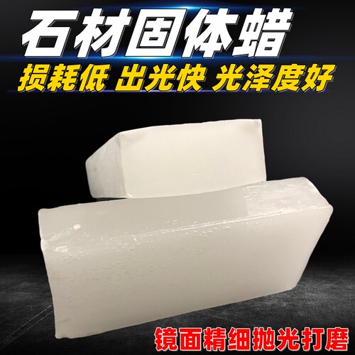 大理石固体石蜡晶体蜡硬白蜡石材