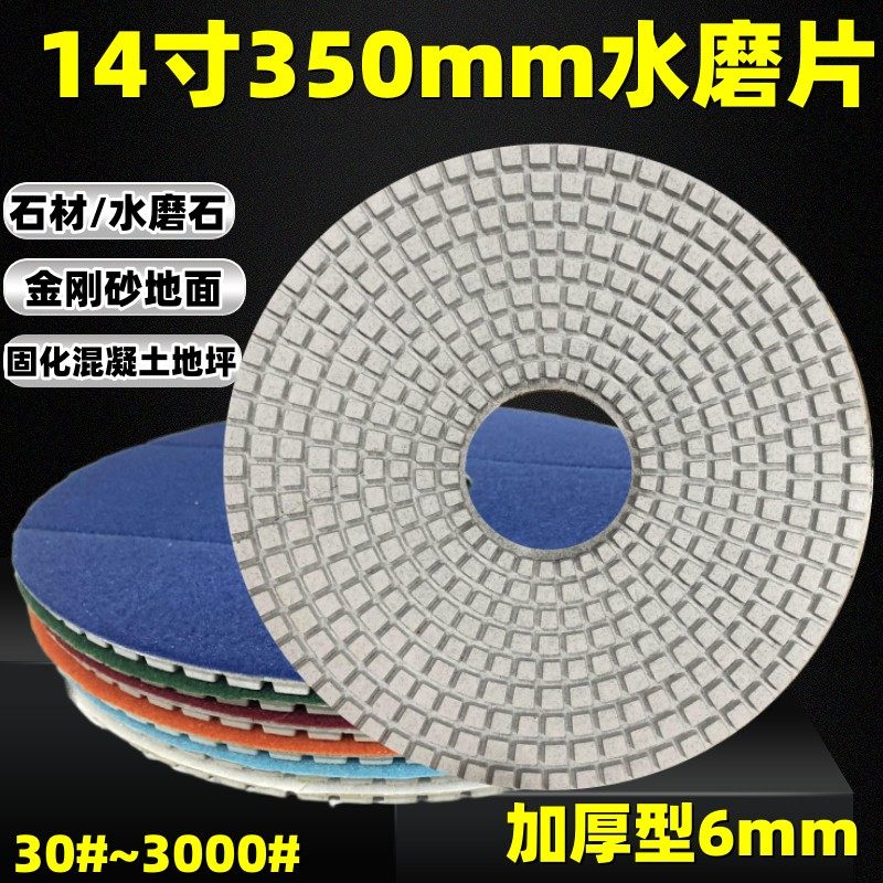 14寸350mm水磨片水磨石抛光片250mm固化地坪翻新片35公分树脂磨片