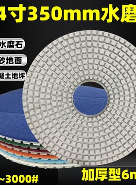 14寸350mm水磨片水磨石抛光片250mm固化地坪翻新片35公分树脂磨片