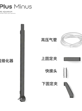 抛弃式二氧化碳CO2套装加与减PlusMinus加与减草缸专配外置细化器