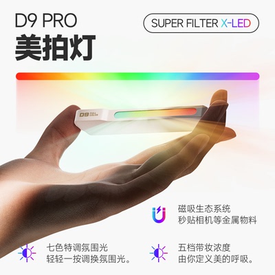 D9/PRO磁吸美拍氛围灯套件