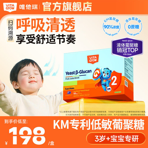 唯他瑞酵母β葡聚糖2阶儿童专研KM专利低敏配方高浓度液体葡聚糖