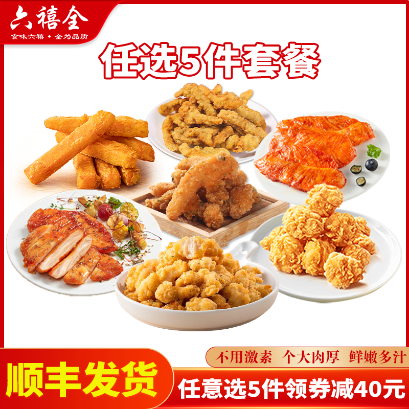 【任选5件】六禧全炸鸡柳盐酥鸡米花鸡排空气炸锅半成品食鸡胸肉