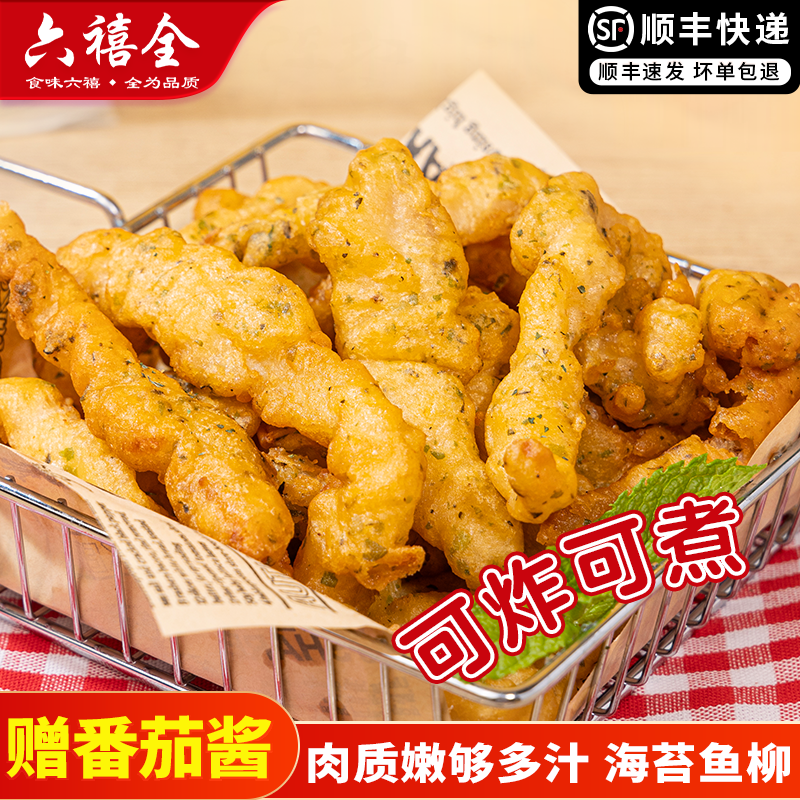 六禧全海苔鱼柳无骨空气炸锅烧烤食材油炸半成品冷冻半成品火锅料
