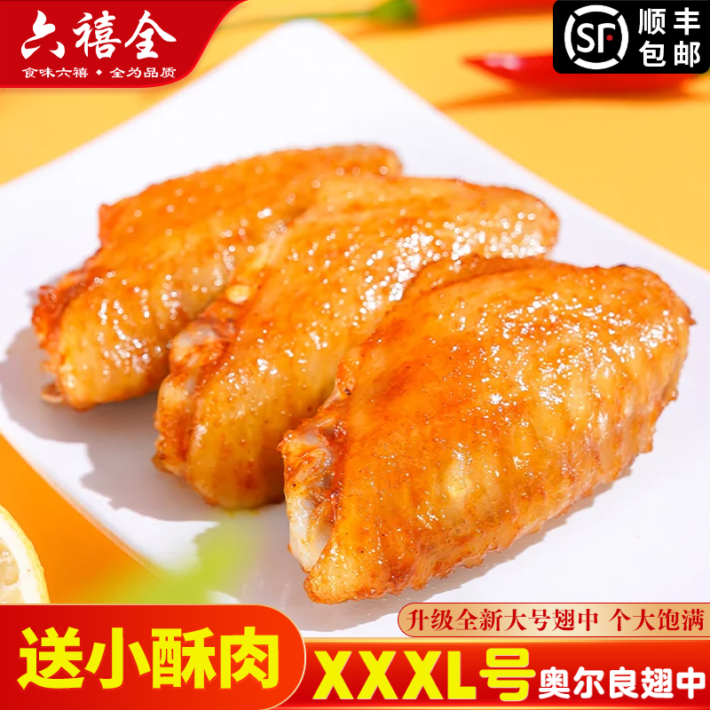 六禧全奥尔良翅中坏单包赔大新鲜