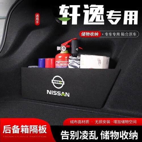 适用代轩逸后备箱收纳隔板储物盒