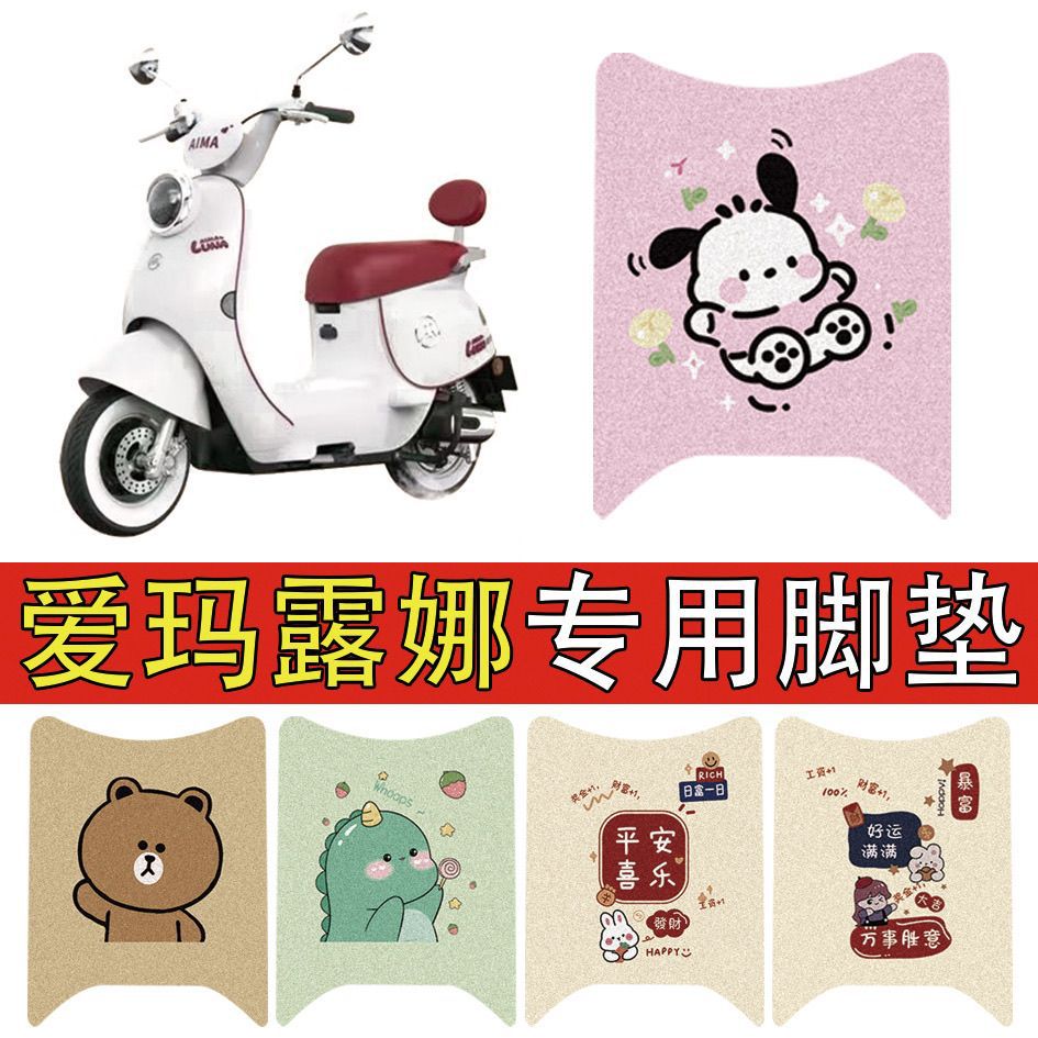 适用爱玛露娜电动车专用脚垫车