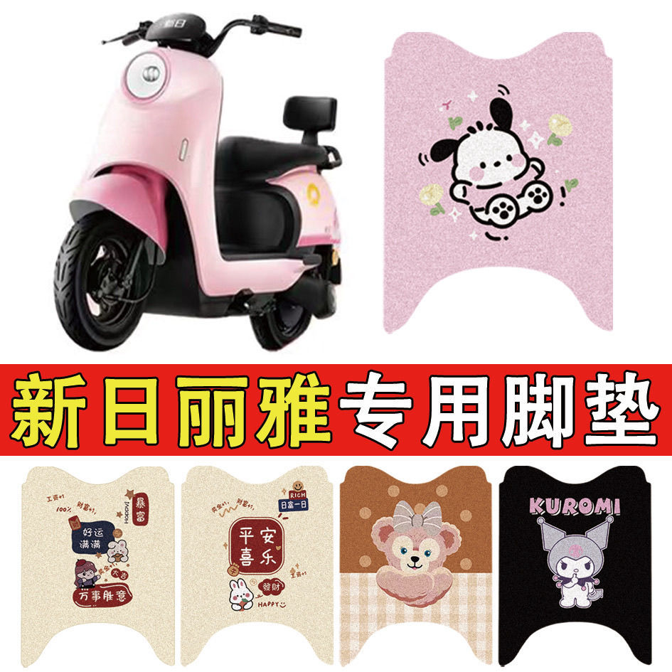 适用新日丽雅电动车丝圈脚垫车
