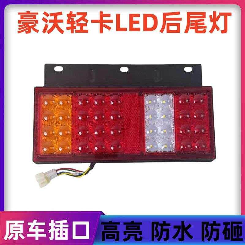 适配重汽豪沃轻卡后尾灯总成悍将