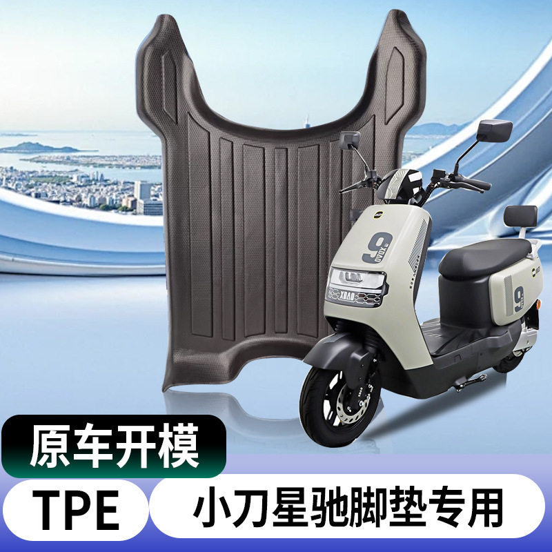 适用小刀星驰电动车脚垫车摩托