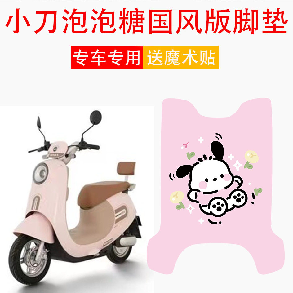 小刀泡泡糖电动车脚垫电自版防水