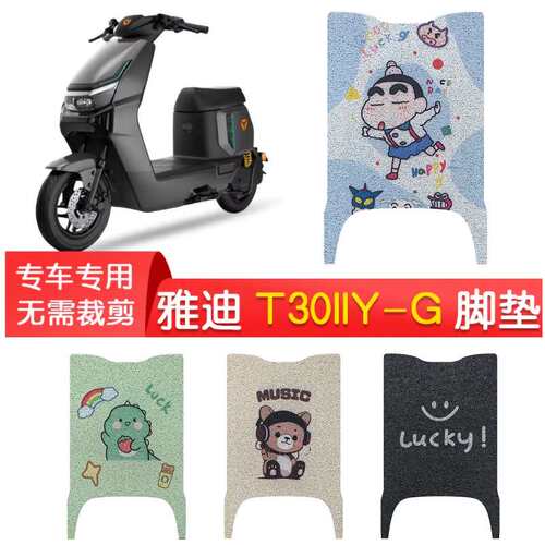 雅迪-电动车防水丝圈脚垫车二代