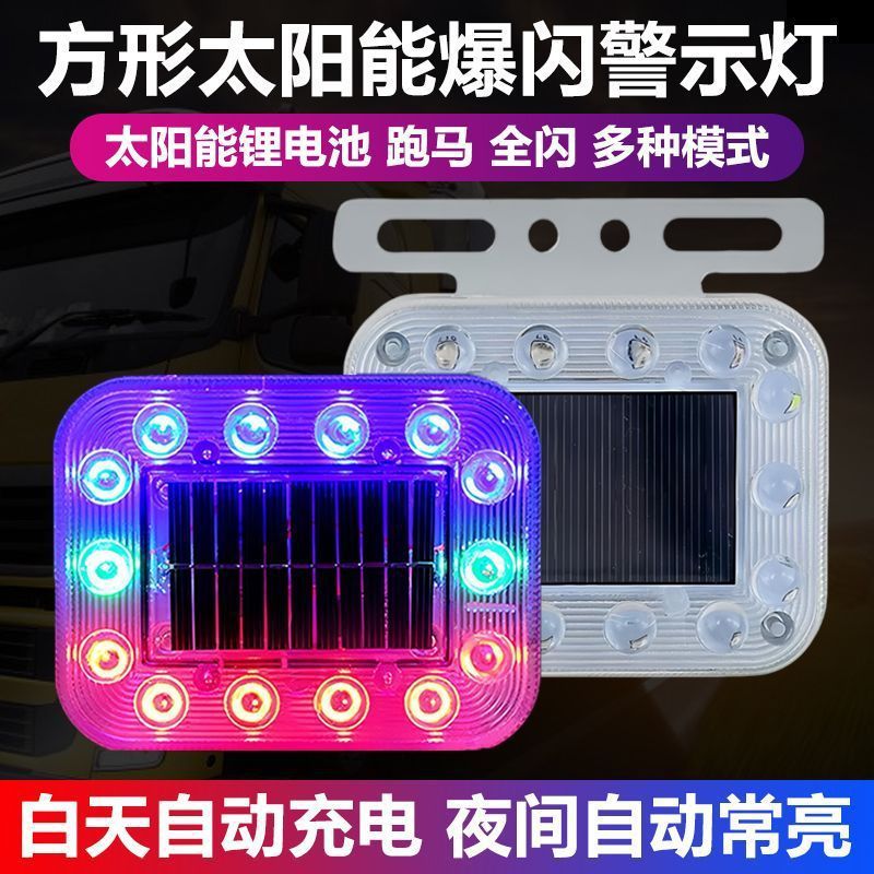 太阳能爆闪灯汽车防追尾货车