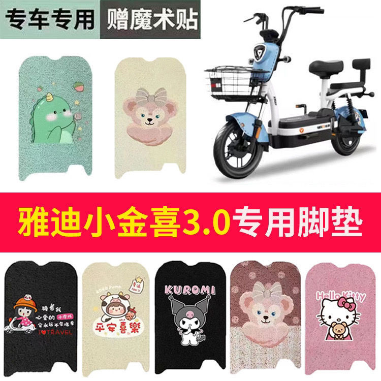 适用雅迪小金喜.电动车脚垫车