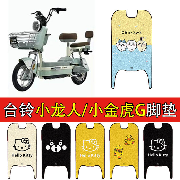 适用台铃小龙人/小金刚-小金虎