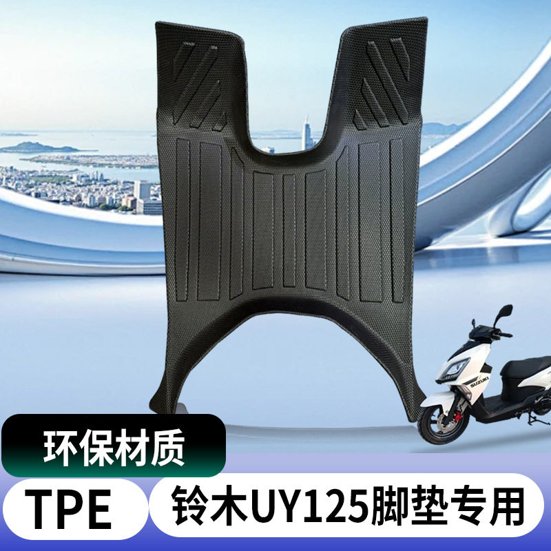 适用济南电动车脚垫车摩托脚踩