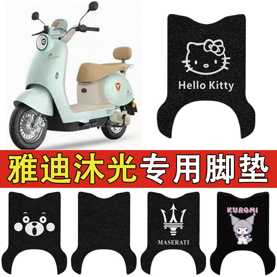 适用雅迪沐光-电动车丝圈脚垫车