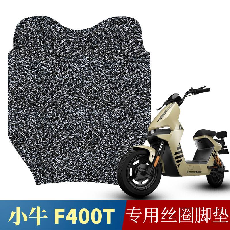 适用于小牛新款电动车丝圈脚垫