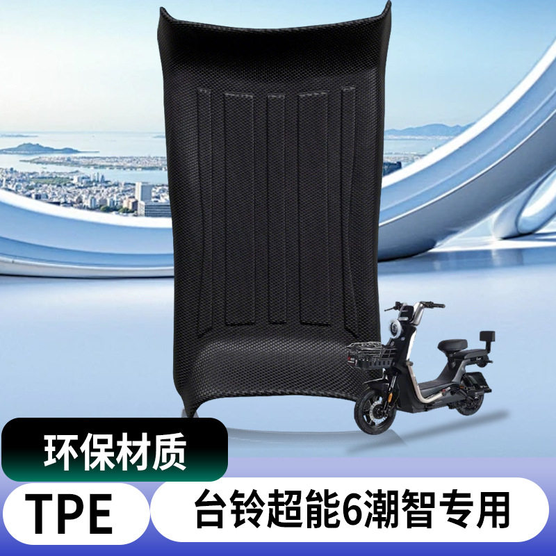 适用台铃超能潮智电动车脚垫车