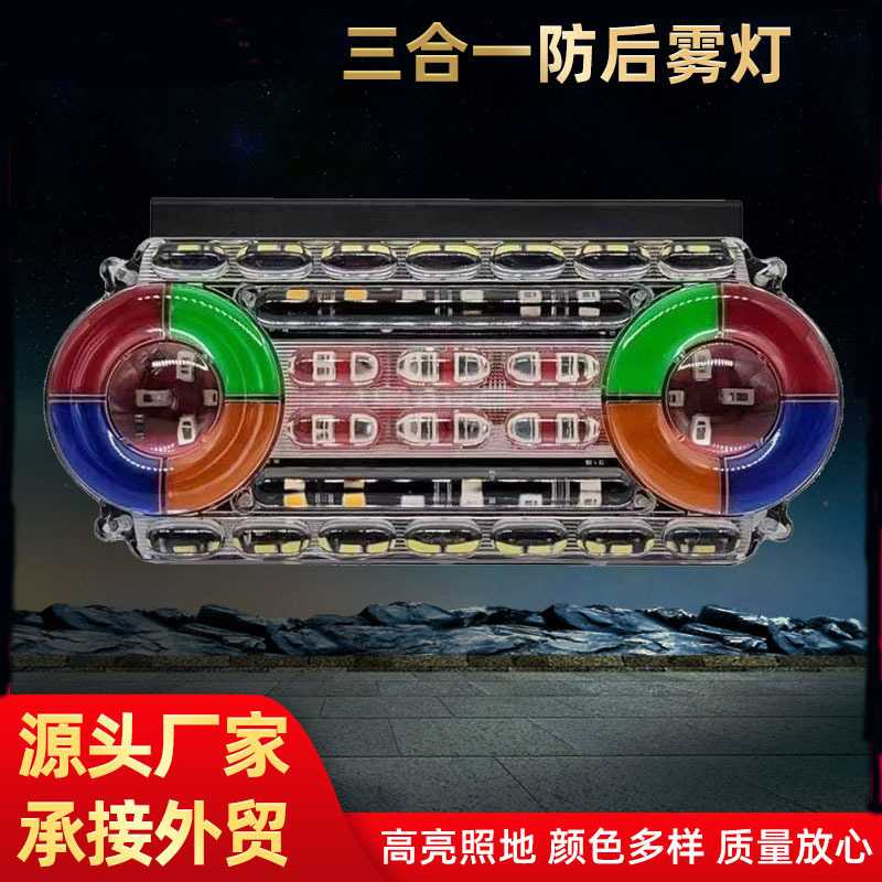 货车三合一防后雾灯导光流水炫彩