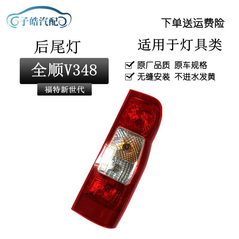 适用-款江铃新世代全顺后尾灯