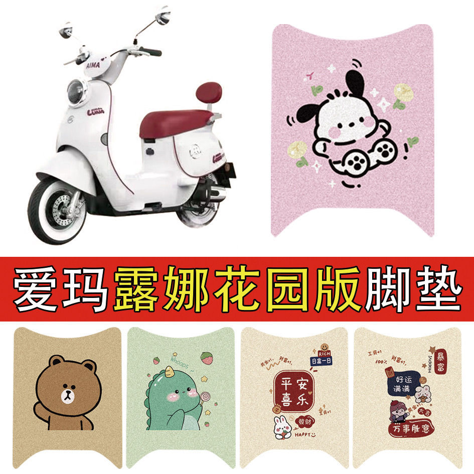 适用爱玛露娜花园版电动车专用
