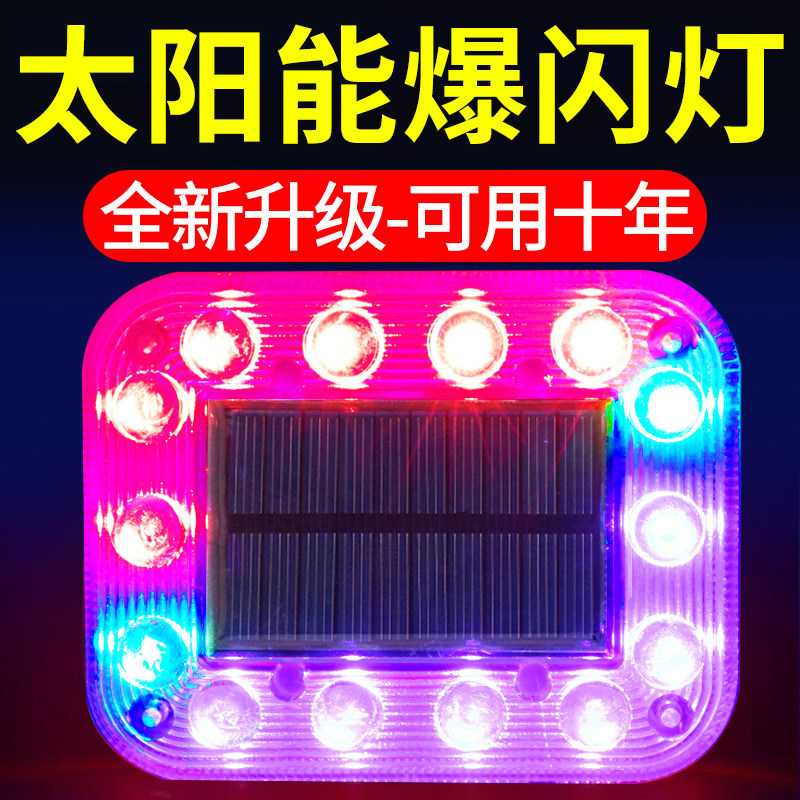 汽车防追尾太阳能警示爆闪灯强光